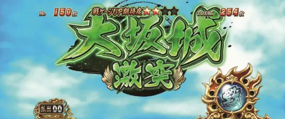 スマスロ 戦国BASARA GIGAの大阪城