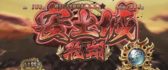 スマスロ 戦国BASARA GIGAの安土城