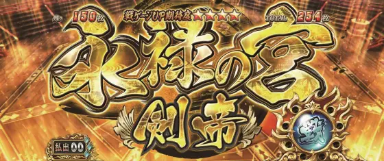 スマスロ 戦国BASARA GIGAの永禄の宮