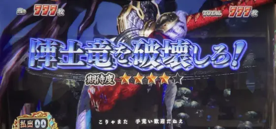 スマスロ 戦国BASARA GIGAの陣土竜を破壊しろ！