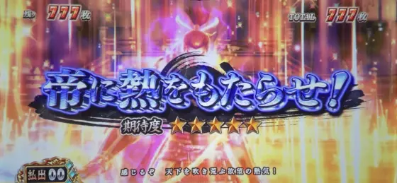 スマスロ 戦国BASARA GIGAの帝に熱をもたらせ！