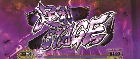スマスロ 戦国BASARA GIGAの足利ステージ[引き戻しゾーン]