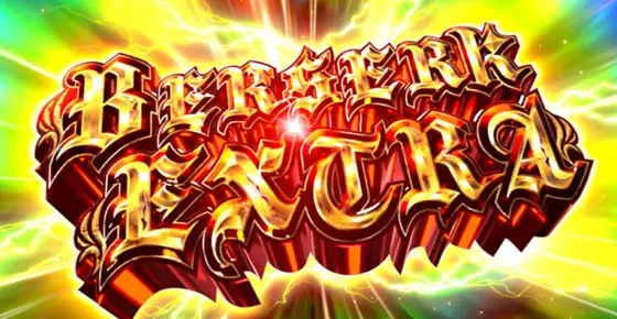 Lベルセルク無双のベルセルクエクストラ