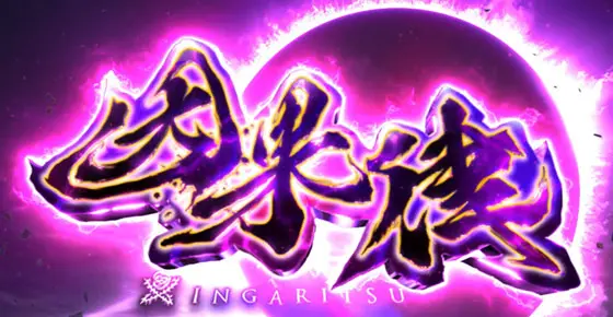 Lベルセルク無双の特化ゾーン“因果律”画面