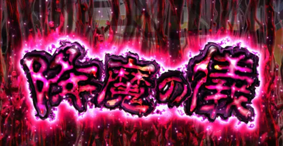 Lベルセルク無双の降魔の儀[特化ゾーン]