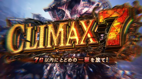 スマスロ バイオハザード™ ヴィレッジのクライマックス7