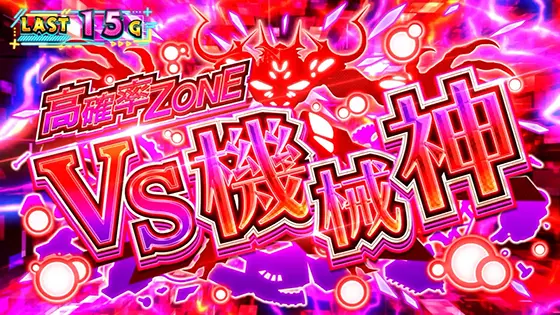 スマスロ痛いのは嫌なので防御力に極振りしたいと思います。の特殊チャンスゾーン「機械神高確率ゾーン」