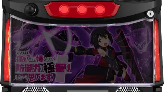 スマスロ痛いのは嫌なので防御力に極振りしたいと思います。の下パネル消灯演出