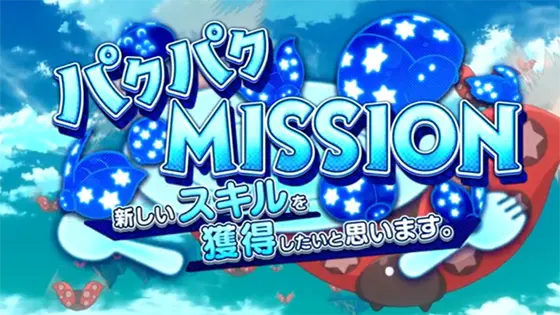 スマスロ痛いのは嫌なので防御力に極振りしたいと思います。のミッション演出「パクパクミッション」