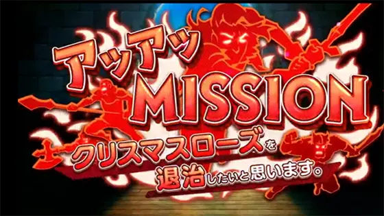 スマスロ痛いのは嫌なので防御力に極振りしたいと思います。のミッション演出「アツアツミッション」