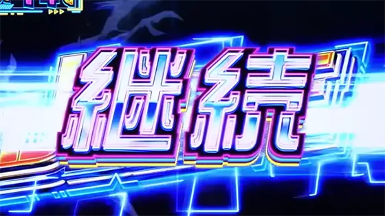 スマスロ痛いのは嫌なので防御力に極振りしたいと思います。のチャンスゾーン継続時の画面