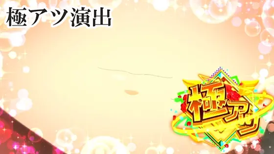 スマスロ痛いのは嫌なので防御力に極振りしたいと思います。の極アツ演出