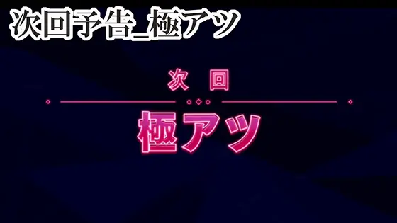 スマスロ痛いのは嫌なので防御力に極振りしたいと思います。の次回予告_極アツ演出