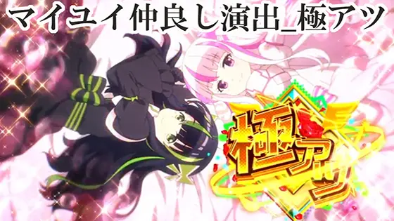 スマスロ痛いのは嫌なので防御力に極振りしたいと思います。のマイユイ仲良し演出_極アツ