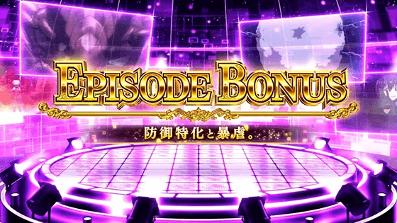 スマスロ痛いのは嫌なので防御力に極振りしたいと思います。のエピソードボーナス(暴虐エピソード)