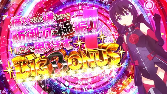 スマスロ痛いのは嫌なので防御力に極振りしたいと思います。のビッグボーナス画面
