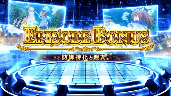 スマスロ痛いのは嫌なので防御力に極振りしたいと思います。のエピソードボーナス「防御特化と親友。」
