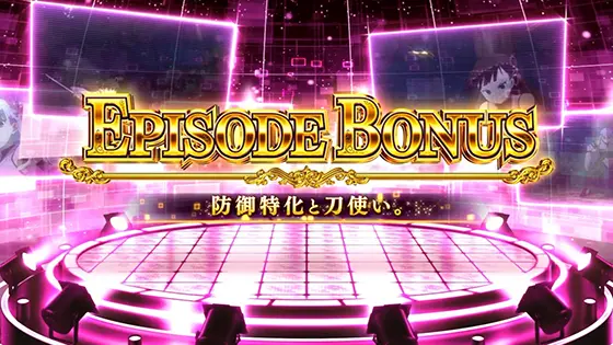 スマスロ痛いのは嫌なので防御力に極振りしたいと思います。のエピソードボーナス「防御特化と刀使い。」