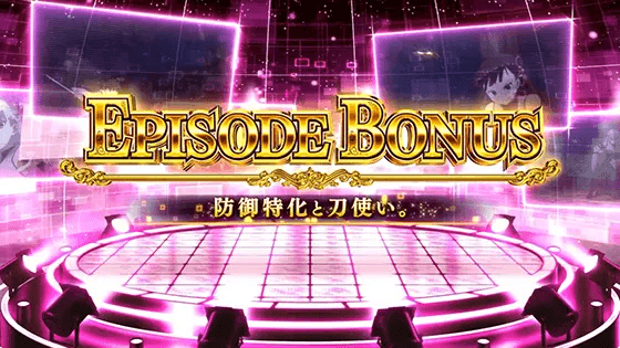スマスロ痛いのは嫌なので防御力に極振りしたいと思います。のエピソードボーナス「防御特化と刀使い。」