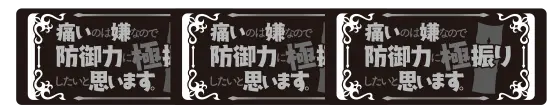 スマスロ痛いのは嫌なので防御力に極振りしたいと思います。の黒BAR揃いの配当