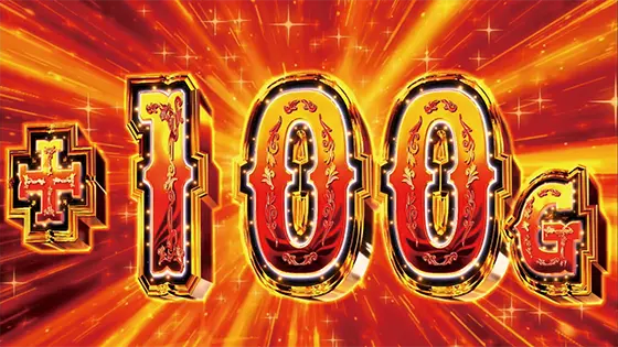 賞金首Angelの+100G上乗せ画面