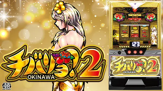 チバリヨ2のサムネイル画像