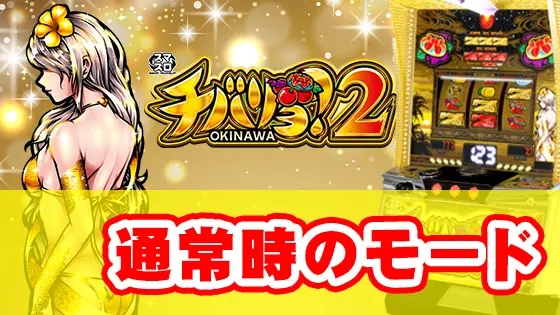 チバリヨ2の通常時のモードのサムネイル画像