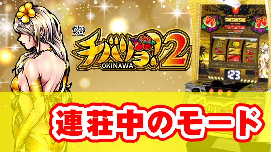 チバリヨ2の連チャン中のモードのサムネイル画像