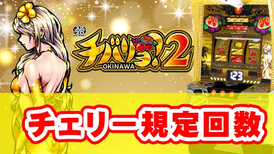チバリヨ2のチェリー規定回数のサムネイル画像