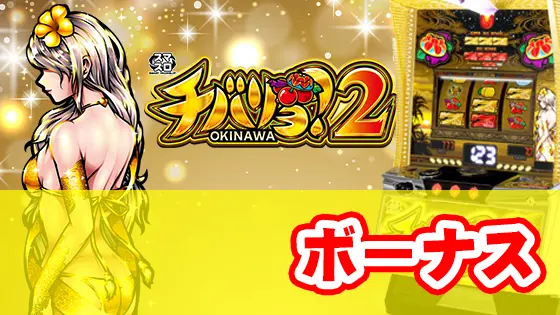 チバリヨ2のボーナスサムネイル画像