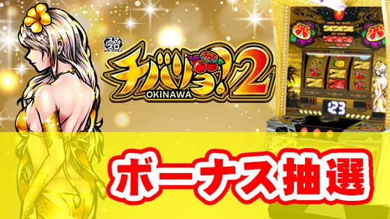 チバリヨ2のボーナス抽選のサムネイル