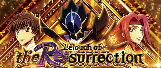 スマスロ コードギアス 反逆のルルーシュ／復活のルルーシュのLelouch of the Re;surrection[AT]