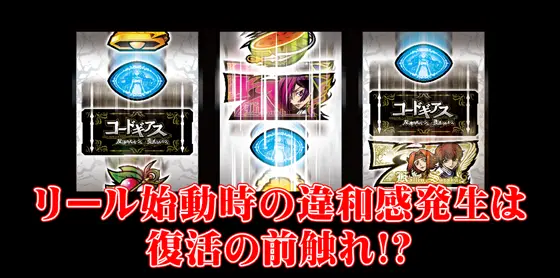 スマスロ コードギアス 反逆のルルーシュ／復活のルルーシュのリール始動時の違和感について
