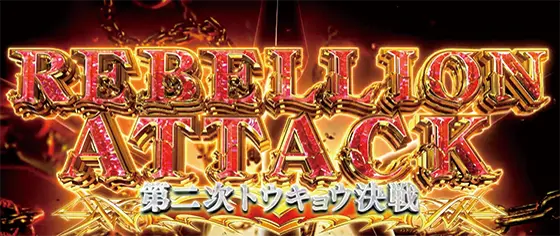 スマスロ コードギアス 反逆のルルーシュ／復活のルルーシュのリベリオンアタック[CZ]