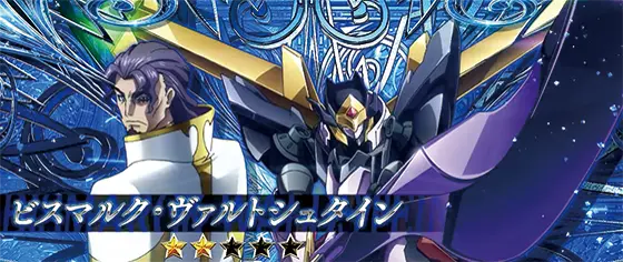 スマスロ コードギアス 反逆のルルーシュ／復活のルルーシュのVSビスマルク