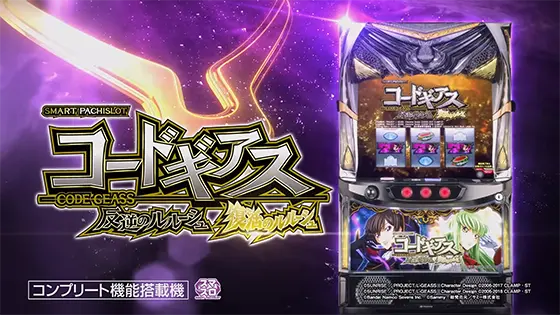 スマスロ コードギアス 反逆のルルーシュ／復活のルルーシュのサムネイル画像