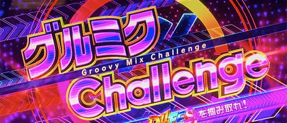 L D4DJ Pachi-Slot MixのAT継続ジャッジ「グルミクChallenge」