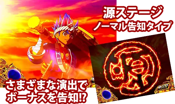 L大工の源さん 超夢源の源ゾーン 源ステージ(ノーマル告知)