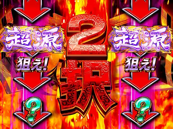 L大工の源さん 超夢源の究極2択