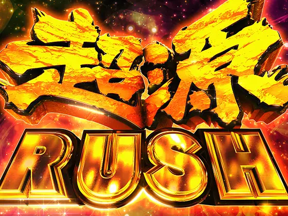 L大工の源さん 超夢源の超源ラッシュ