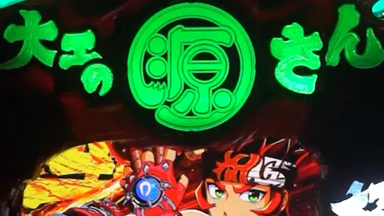 L大工の源さん 超夢源の超源ラッシュ:告知モード