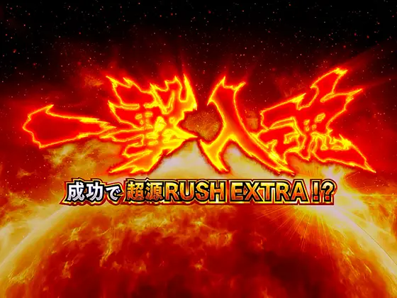 L大工の源さん 超夢源の一撃入魂(上位AT突入チャレンジ)