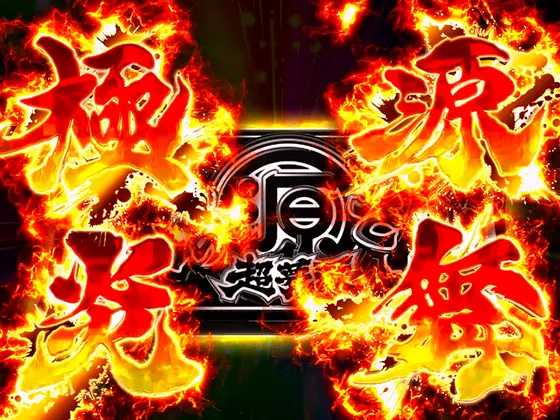 L大工の源さん 超夢源の極源炎舞フリーズ