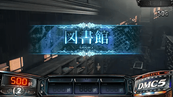 スマスロ デビル メイ クライ5 スタイリッシュトライブの図書館ステージ