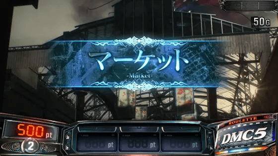 スマスロ デビル メイ クライ5 スタイリッシュトライブのマーケットステージ