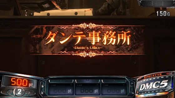 スマスロ デビル メイ クライ5 スタイリッシュトライブのダンテ事務所ステージ