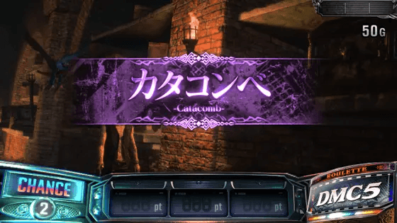 スマスロ デビル メイ クライ5 スタイリッシュトライブのカタコンベステージ