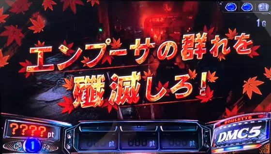 スマスロ デビル メイ クライ5 スタイリッシュトライブのDMCステージ中(連続演出)