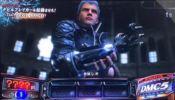 スマスロ デビル メイ クライ5 スタイリッシュトライブのミッション（デビルブレイカーを起動させろ！）