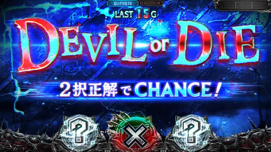 スマスロ デビル メイ クライ5 スタイリッシュトライブのST中の演出（DEVIL or DIE）